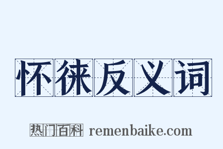 怀徕反义词是什么意思的图片